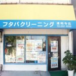 フタバクリーニング 道明寺店