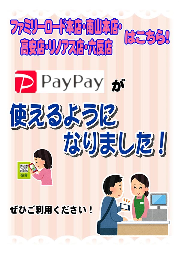 ファミリーロード店・南山本店・高安店・リノアス店・六反店では「PayPay」がご利用いただけます