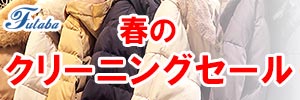 会員様限定 春のクリーニングセール［2023年3月20日（月） ～ 2023年5月31日（水）］