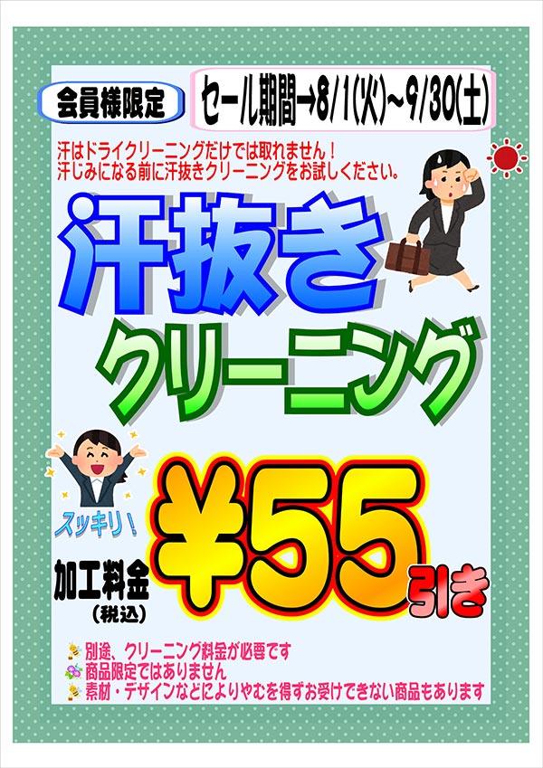 会員様限定 『汗ぬきクリーニング』セール（ファミリーロード本店以外の店舗をご利用のお客様）［2023年8月1日（火） ～ 2023年9月30日（土）］