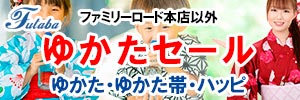 会員様限定 『ゆかたセール』（ファミリーロード本店以外の店舗をご利用のお客様）［2023年8月1日（火） ～ 2023年9月30日（土）］