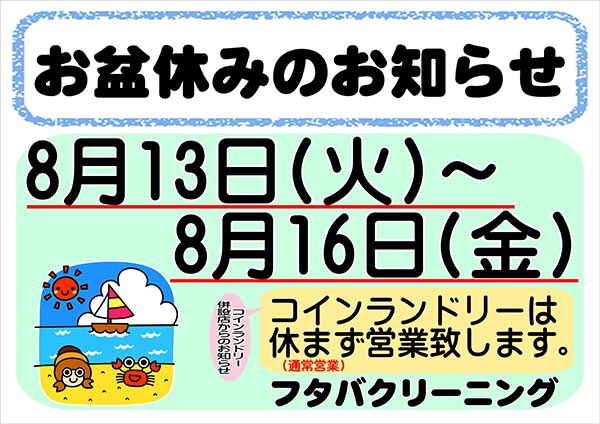 フタバクリーニング お盆休みのお知らせ［2024年8月13日（火）～ 2024年8月16日（金）］