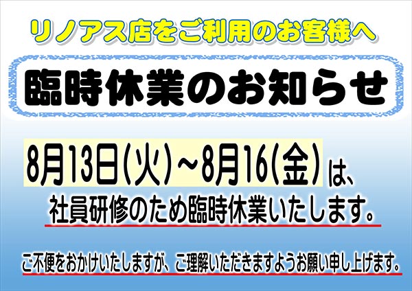 フタバクリーニング リノアス店 臨時休業のお知らせ［2024年8月13日（火）～ 2024年8月16日（金）］