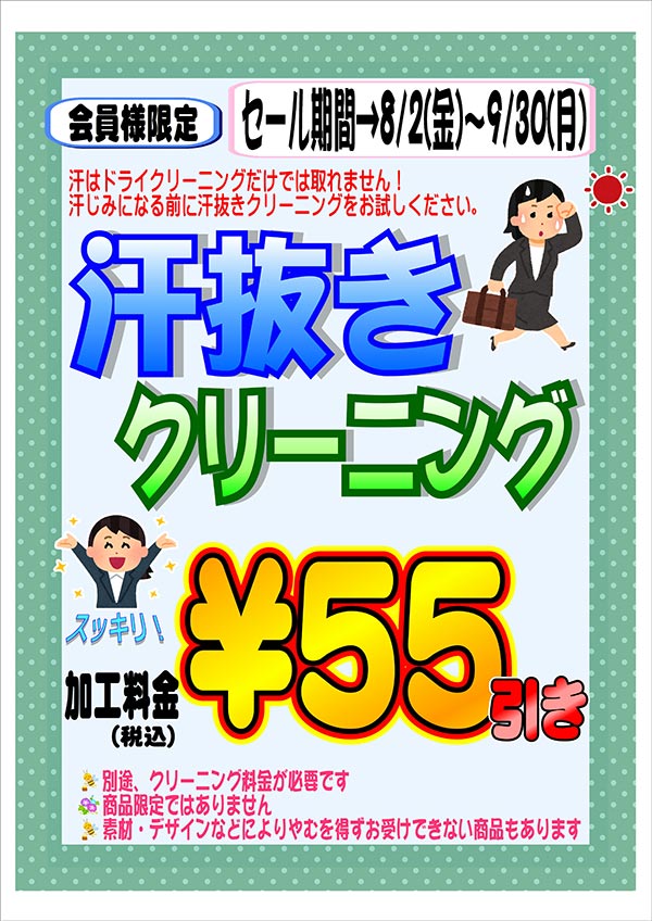 会員様限定 『汗ぬきクリーニング』セール［2024年8月2日（金） ～ 2024年9月30日（月）］