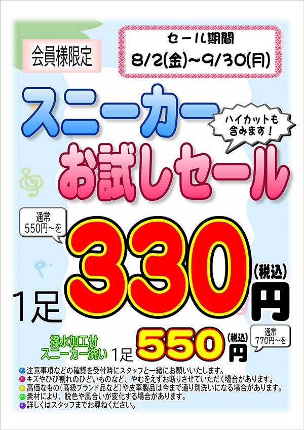 会員様限定 『スニーカー お試しセール』［2024年8月2日（金） ～ 2024年9月30日（月）］