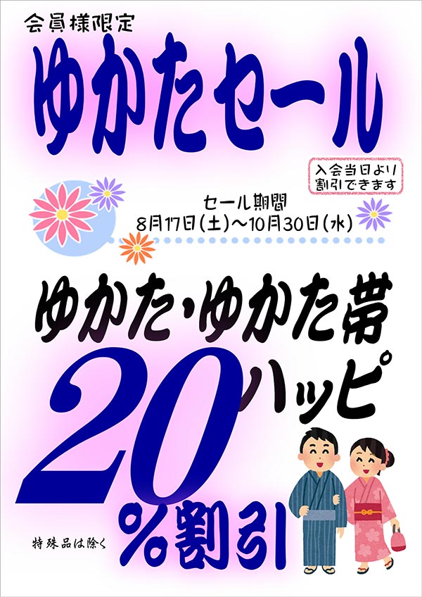 会員様限定 『ゆかたセール』［2024年8月17日（土） ～ 2024年10月30日（水）］