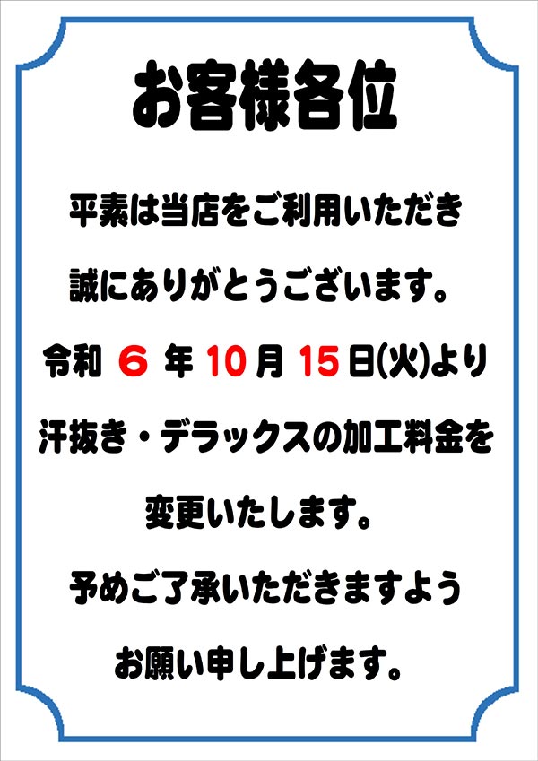 加工料金変更のお知らせ