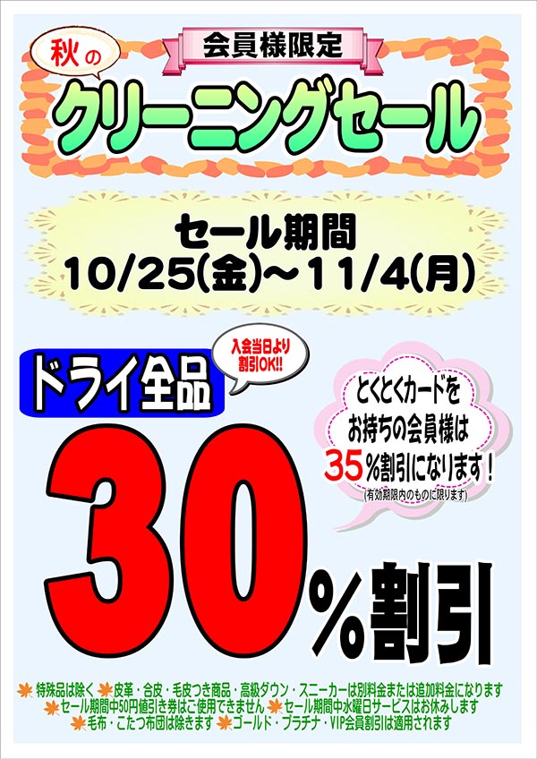 会員様限定『秋のクリーニングセール』［2024年10月25日（金） ～ 2024年11月4日（月）］