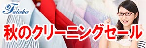 会員様限定『秋のクリーニングセール』［2024年10月25日（金） ～ 2024年11月4日（月）］