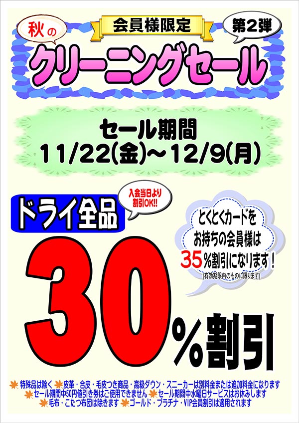 会員様限定『秋のクリーニングセール 第2弾』［2024年11月22日（金） ～ 2024年12月9日（月）］