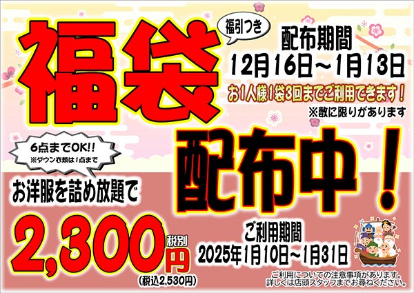 フタバクリーニング 福袋！配布中！！ [配布期間：2024年12月16日（月）から2025年1月13日（月）]