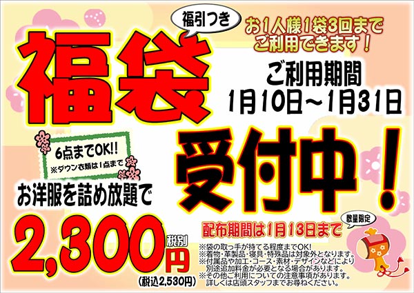 フタバクリーニング 福袋！受付中！！ [受付期間：2025年1月10日（金）から2025年1月31日（金）]