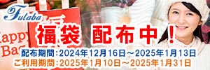 フタバクリーニング 福袋！配布中！！ [配布期間：2024年12月16日（月）から2025年1月13日（月）]