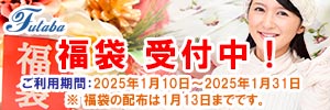 フタバクリーニング 福袋！受付中！！ [受付期間：2025年1月10日（金）から2025年1月31日（金）]