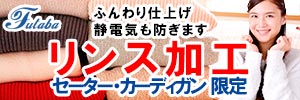 セーター・カーディガン限定 『リンス加工 実施』［2024年12月21日（土） ～ 2024年12月30日（月）］