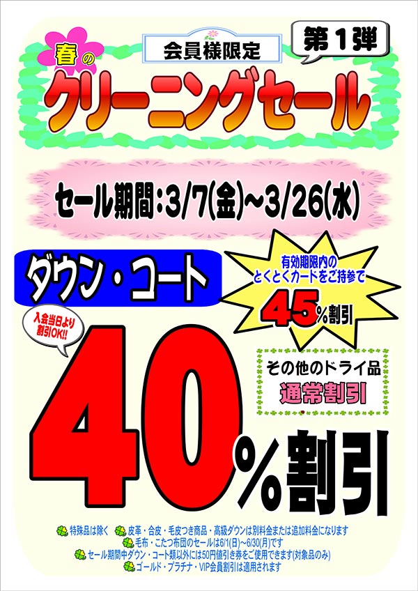 会員様限定 春のクリーニングセール 第1弾［2025年3月7日（金） ～ 2025年3月26日（水）］