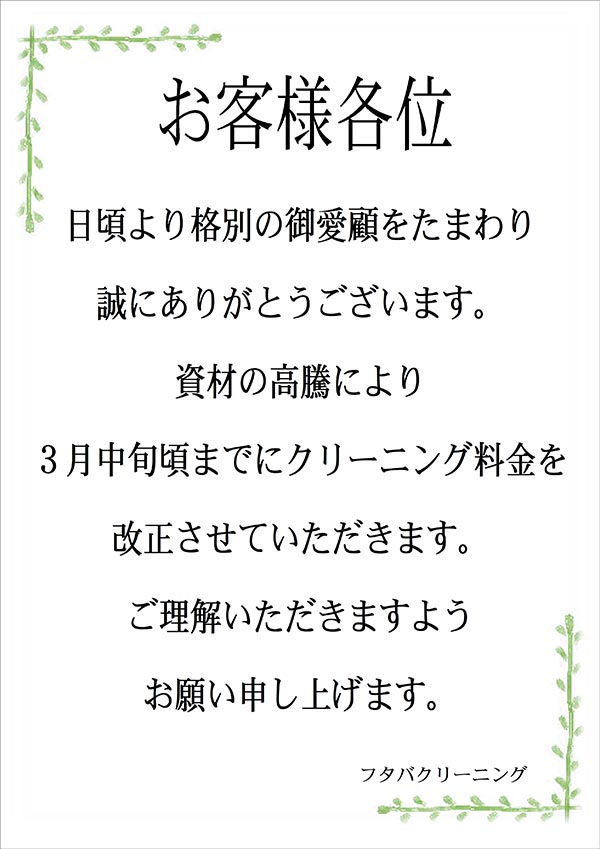 フタバクリーニング クリーニング料金改定のお知らせ（予告）