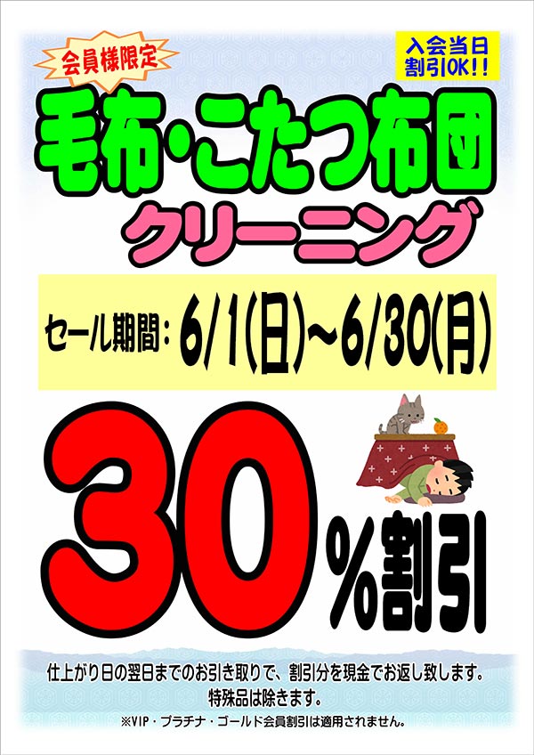 会員様限定 毛布・こたつ布団 クリーニングセール［セール期間：2025年6月1日（日）～ 2025年6月30日（月）］