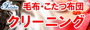 会員様限定 毛布・こたつ布団 クリーニングセール［セール期間：2025年6月1日（日）～ 2025年6月30日（月）］
