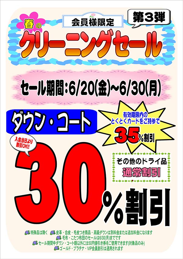 会員様限定 春のクリーニングセール 第3弾［2025年6月20日（金）～ 2025年6月30日（月）］