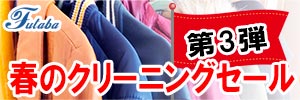 会員様限定 春のクリーニングセール 第3弾［2025年6月20日（金）～ 2025年6月30日（月）］