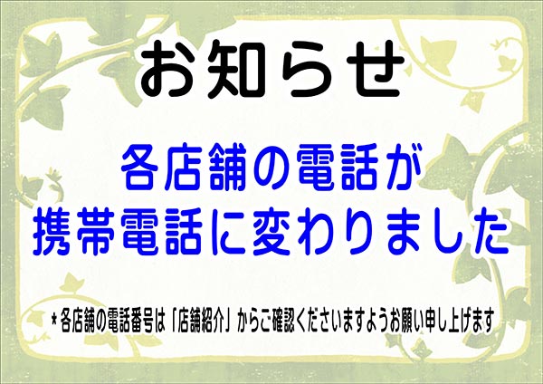 フタバクリーニング 各店舗電話番号変更ののお知らせ