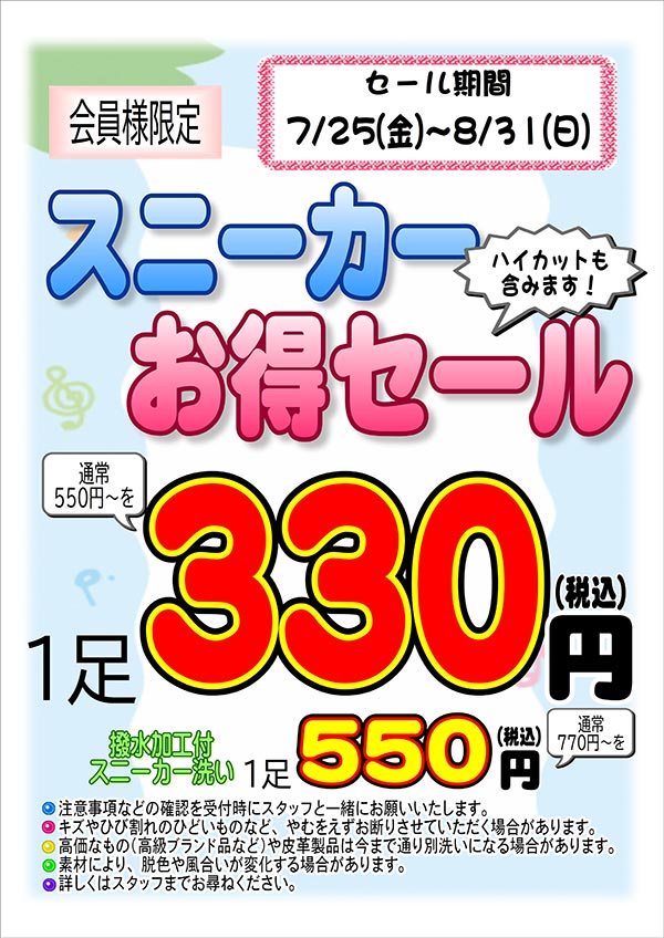 会員様限定 『スニーカー お得セール』［2025年7月25日（金） ～ 2025年8月31日（日）］