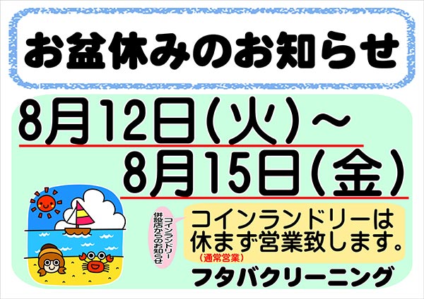 フタバクリーニング お盆休みのお知らせ［2025年8月12日（火）～ 2025年8月15日（金）］