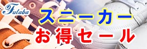 会員様限定 『スニーカー お得セール』［2025年7月25日（金） ～ 2025年8月31日（日）］