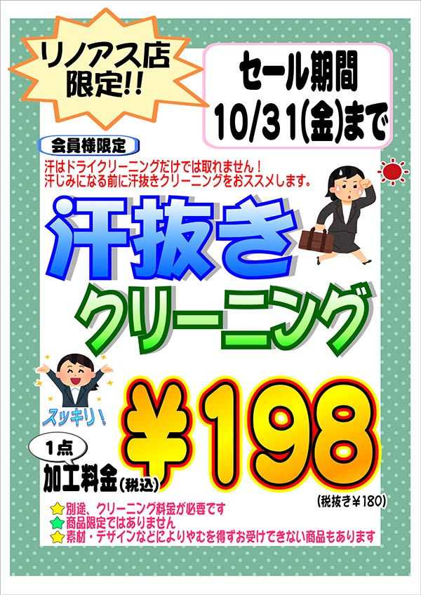 会員様限定 リノアス店限定 『汗ぬきクリーニング』セール［～ 2025年10月31日（金）まで］