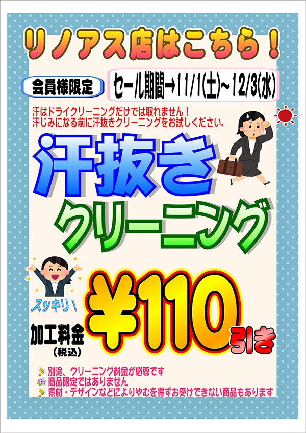 会員様限定『汗ぬきクリーニング』セール（リノアス店をご利用のお客様）［2025年11月1日（土）～ 2025年12月3日（水）］