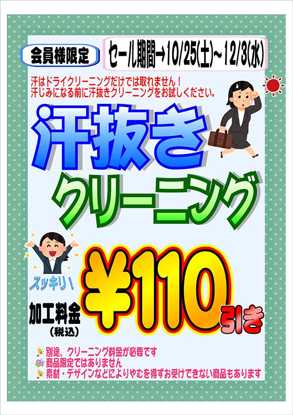 会員様限定『汗ぬきクリーニング』セール（リノアス店以外の店舗をご利用のお客様）［2025年10月25日（土）～ 2025年12月3日（水）］