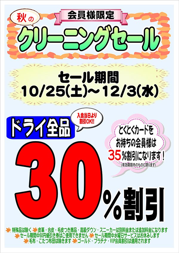 会員様限定『秋のクリーニングセール』［2025年10月25日（土）～ 2025年12月3日（水）］
