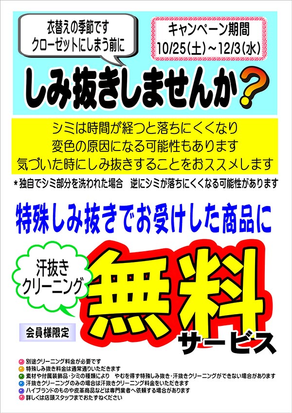 会員様限定 『特殊しみ抜き キャンペーン』［2025年10月25日（土）～ 2025年12月3日（水）］
