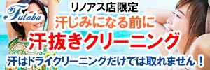 会員様限定 リノアス店限定 『汗ぬきクリーニング』セール［～ 2025年10月31日（金）まで］