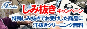 会員様限定 『特殊しみ抜き キャンペーン』［2025年10月25日（土）～ 2025年12月3日（水）］