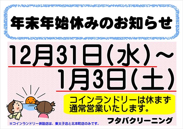 フタバクリーニング 年末年始休みのお知らせ［令和7年12月31日（水）～ 令和8年1月3日（土）］