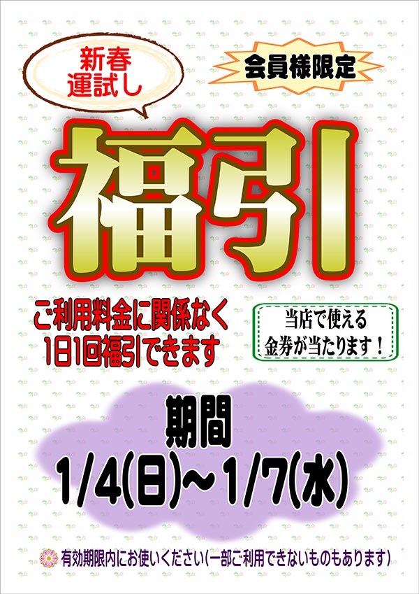 フタバクリーニング 会員様限定 新春運試し 福引 [期間：2026年1月4日（日）から2026年1月7日（水）]