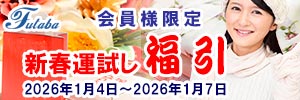 フタバクリーニング 会員様限定 新春運試し 福引 [期間：2026年1月4日（日）から2026年1月7日（水）]