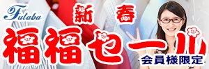 フタバクリーニング 会員様限定 新春福福セール [セール期間：2026年1月4日（日）から2026年1月31日（土）]