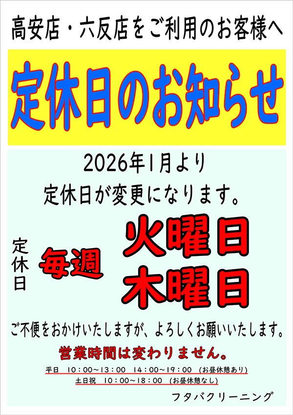 高安店・六反店 定休日のお知らせ