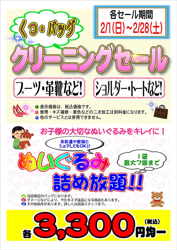 フタバクリーニング くつ・バッグ クリーニングセール＆ぬいぐるみ詰め放題！！［2026年2月1日（日） ～ 2026年2月28日（土）］