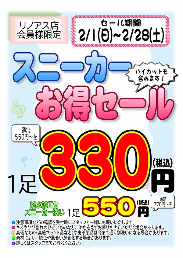 リノアス店会員様限定 『スニーカー お得セール』［2026年2月1日（日） ～ 2026年2月28日（土）］