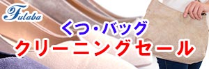 フタバクリーニング くつ・バッグ クリーニングセール＆ぬいぐるみ詰め放題！！［2026年2月1日（日） ～ 2026年2月28日（土）
