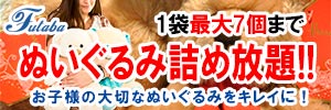 フタバクリーニング くつ・バッグ クリーニングセール＆ぬいぐるみ詰め放題！！［2026年2月1日（日） ～ 2026年2月28日（土）