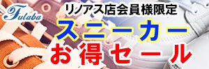 リノアス店会員様限定 『スニーカー お得セール』［2026年2月1日（日） ～ 2026年2月28日（土）