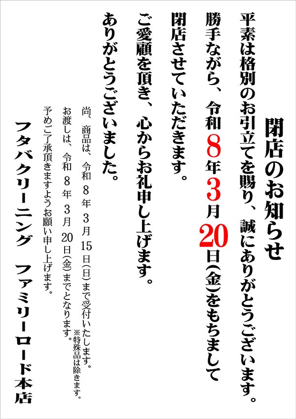 フタバクリーニング ファミリーロード本店 閉店のお知らせ