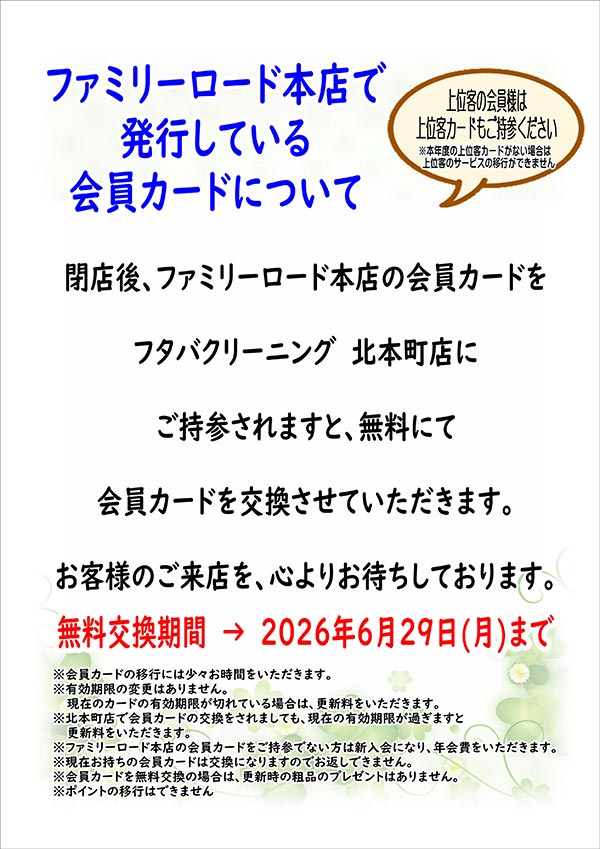 フタバクリーニング ファミリーロード本店で発行している会員カードについて