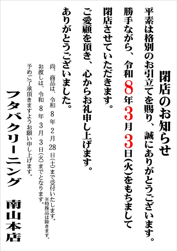 フタバクリーニング 南山本店 閉店のお知らせ