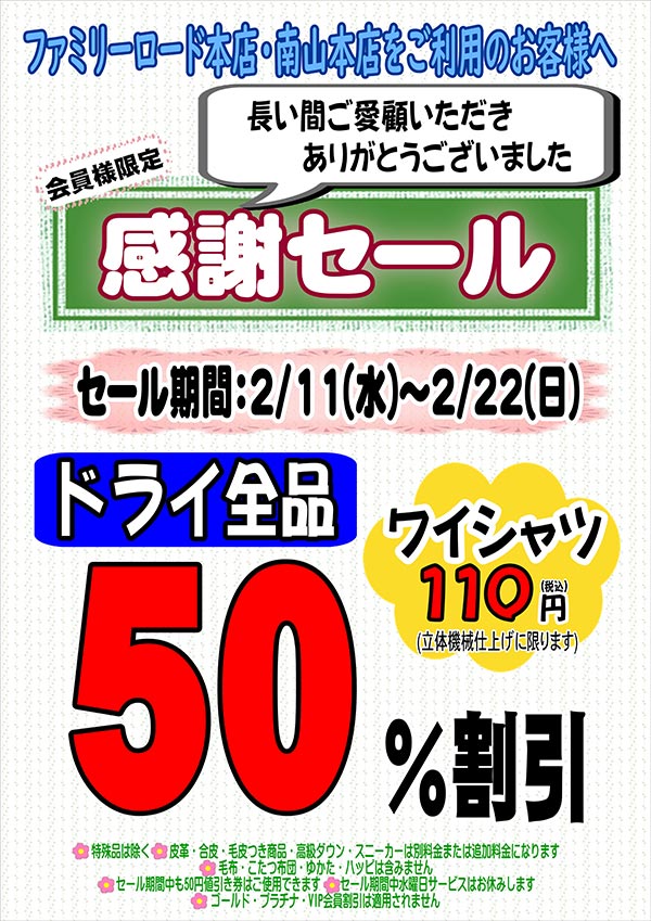 ファミリーロード本店・南山本店 会員様限定 「長い間ご愛顧いただきありがとうございました」感謝セール［セール期間：2026年2月11日（水） ～ 2026年2月22日（日）］